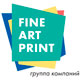 Цифровая печать в FineArtPrint в Москве. Цифровая печать в FineArtPrint